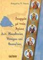 Γνωριμία με τους Αγίους Δυτ. Μακεδονίας, Ηπείρου και Μακεδονίας